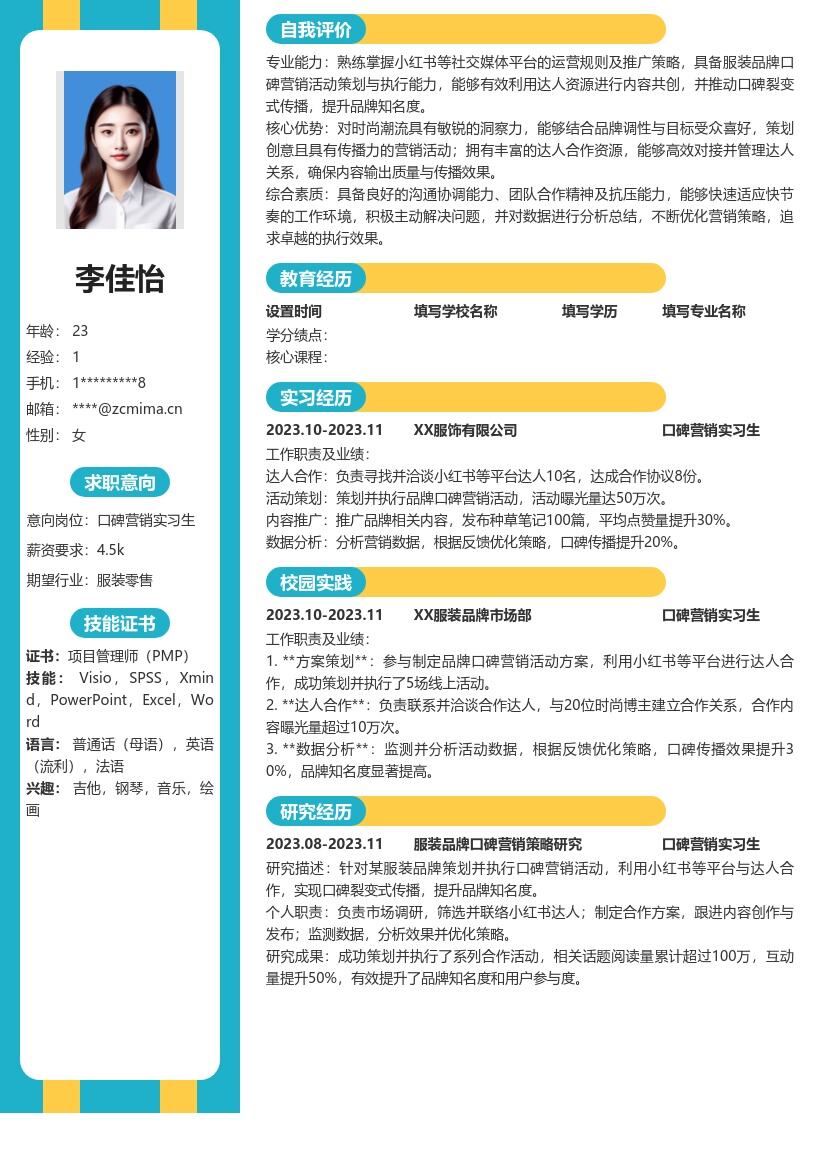 口碑营销实习生利用平台达人合作简历模板