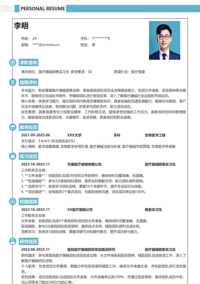 医疗器械销售实习生参与招标项目简历模板