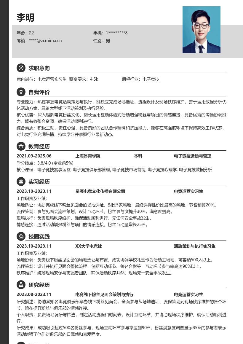 电竞运营实习生协助办见面会简历模板