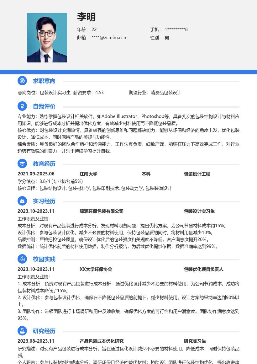 包装设计实习生成本优化简历模板
