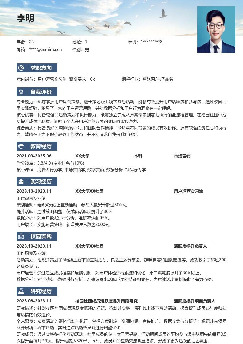 用户运营实习生凸显社团经验简历模板