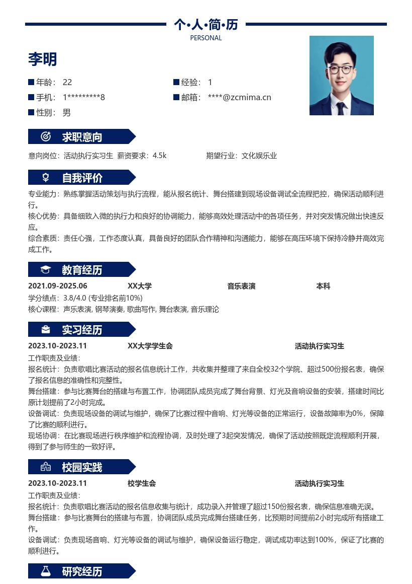 活动执行实习生负责歌唱比赛简历模板