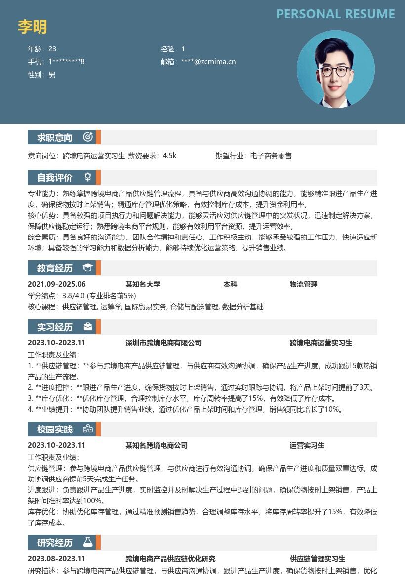 跨境电商运营实习生产品供应链简历模板