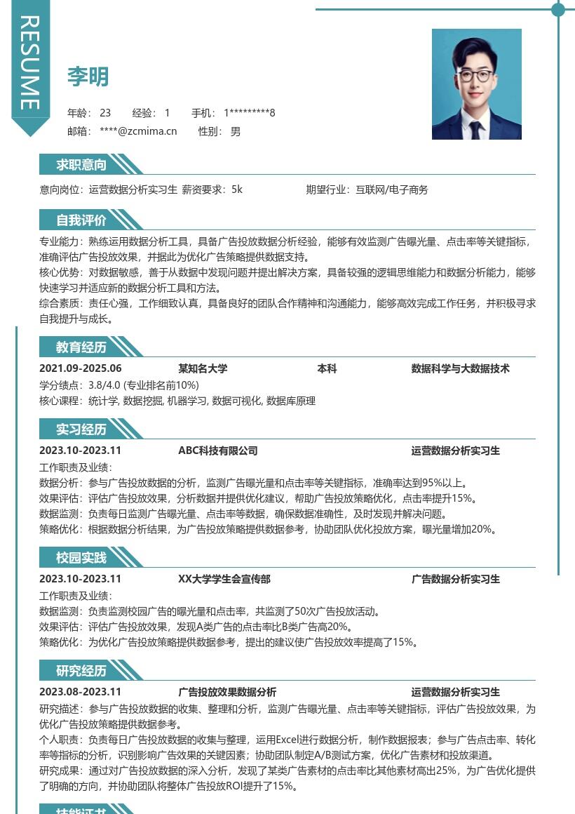 运营数据分析实习生广告投放简历模板