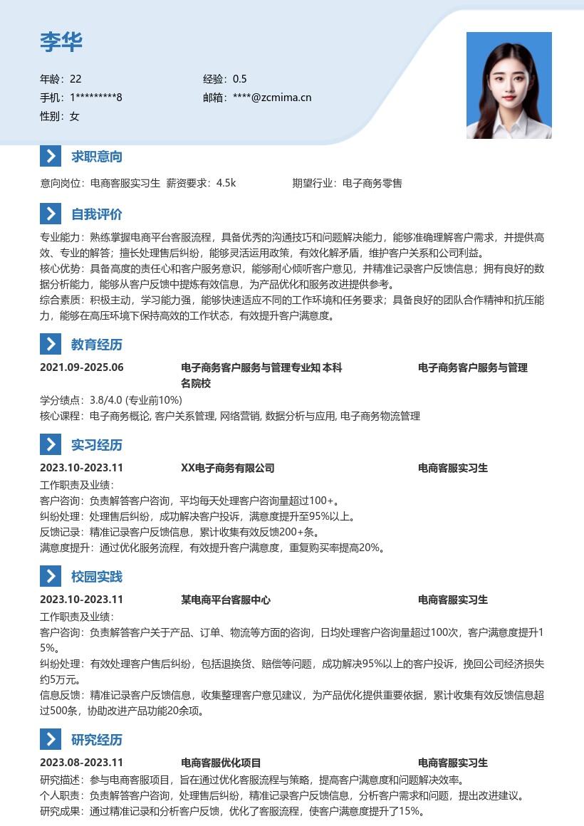 电商客服实习生岗位工作经历简历模板