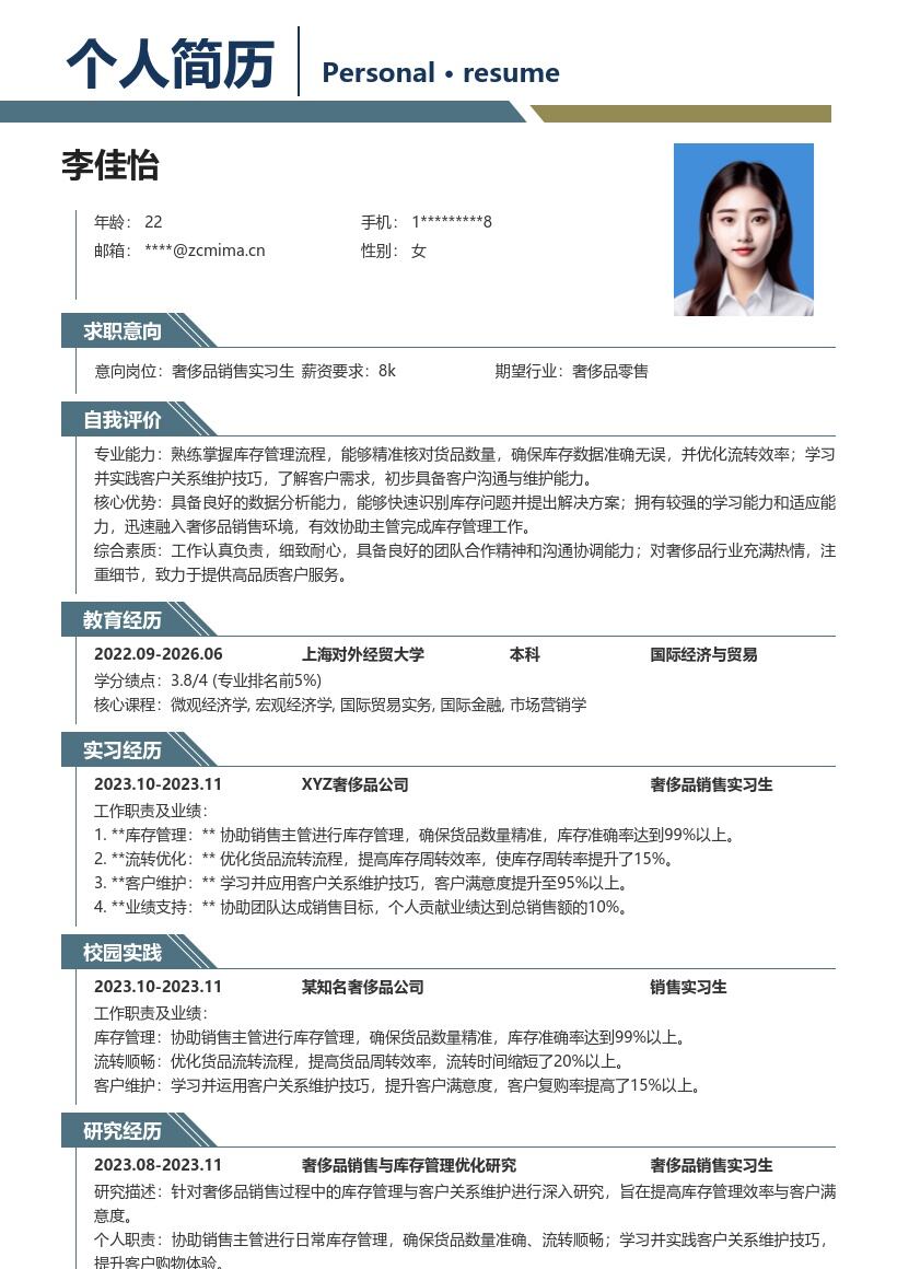 奢侈品销售实习生库存客户维护简历模板