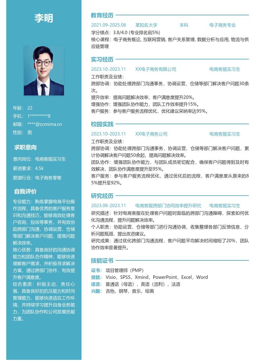 电商客服实习生跨部门协作简历模板