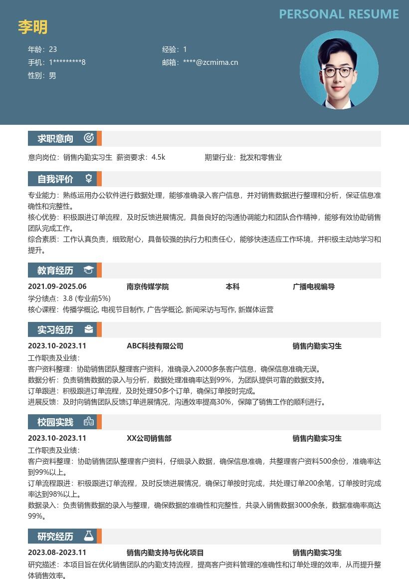 销售内勤实习生整理跟进经历简历模板