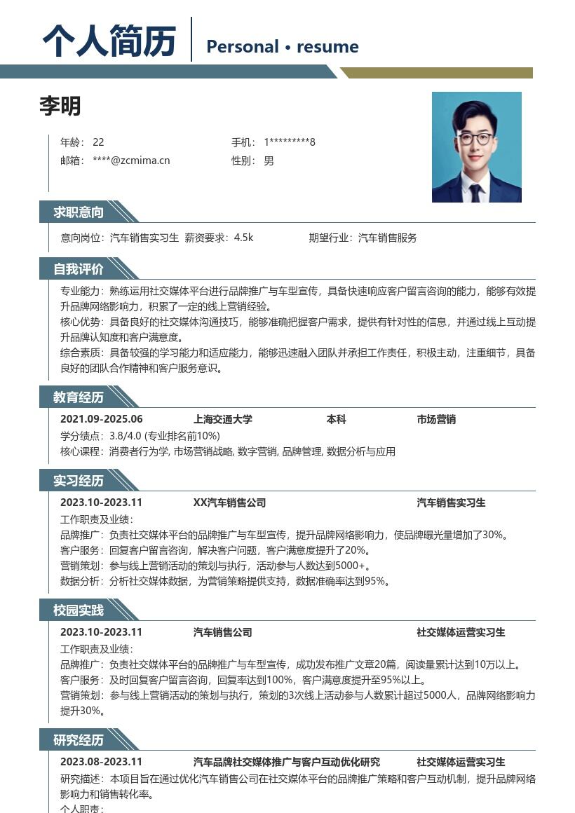 汽车销售实习生积累线上营销经验简历模板