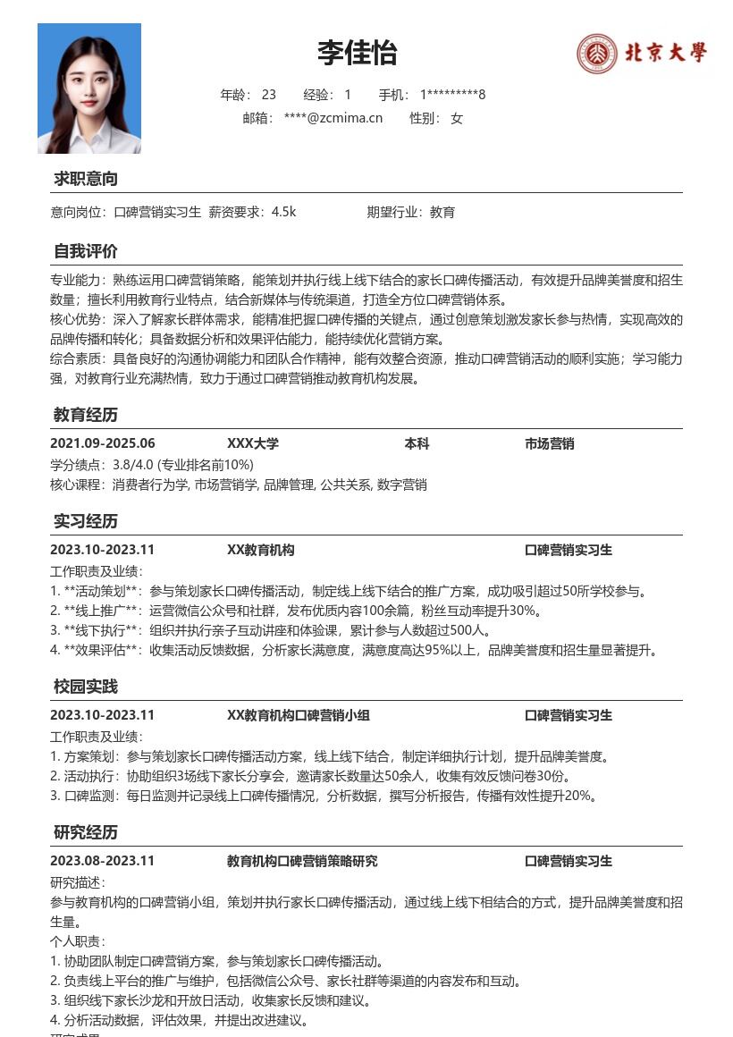 口碑营销实习生参与教育机构活动简历模板