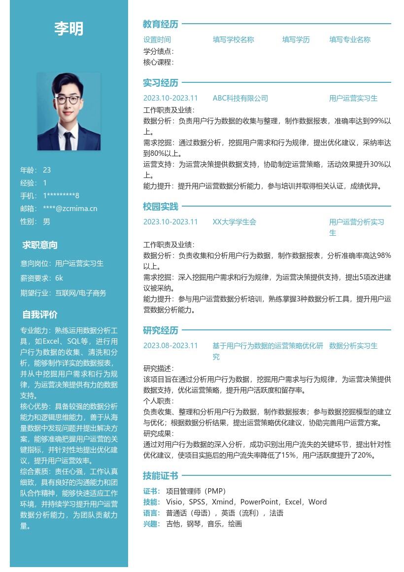 用户运营实习生聚焦数据挖掘的简历模板