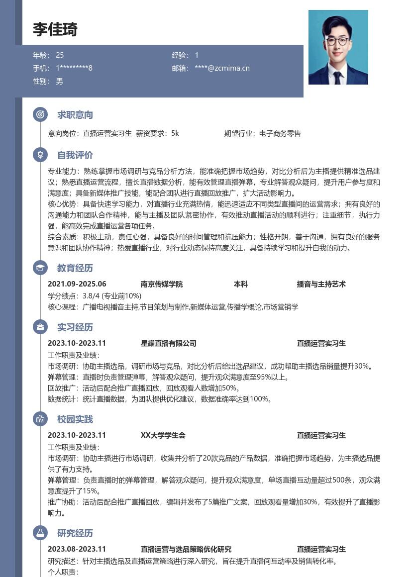 直播运营实习生协助选品管理等简历模板