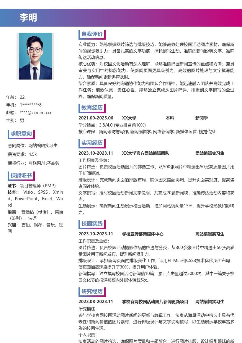 网站编辑实习生校园活动新闻简历模板
