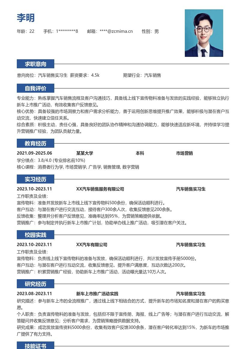 汽车销售实习生新车推广经验简历模板