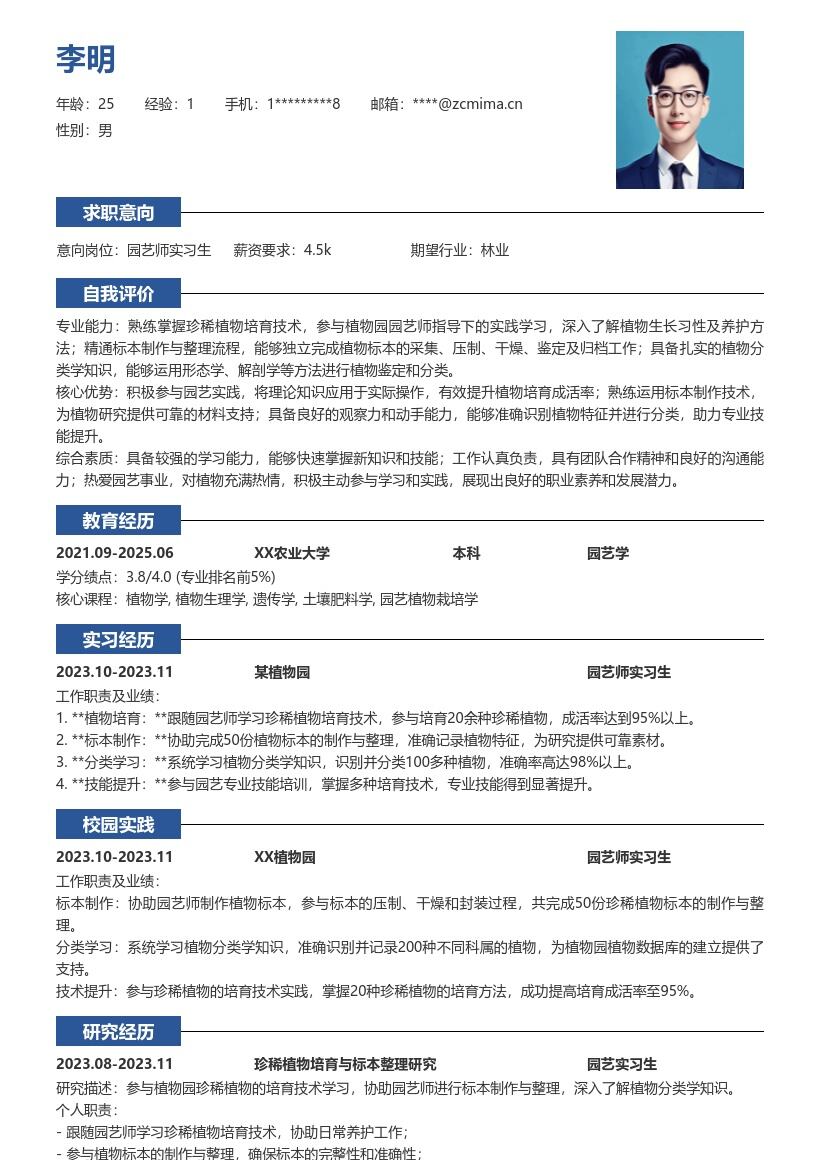 园艺师实习生珍稀植物培育技能简历模板