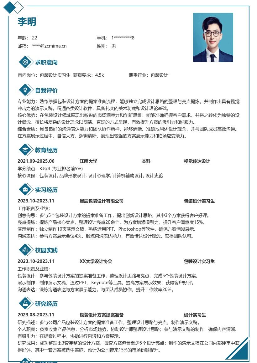 包装设计实习生突出提案能力简历模板