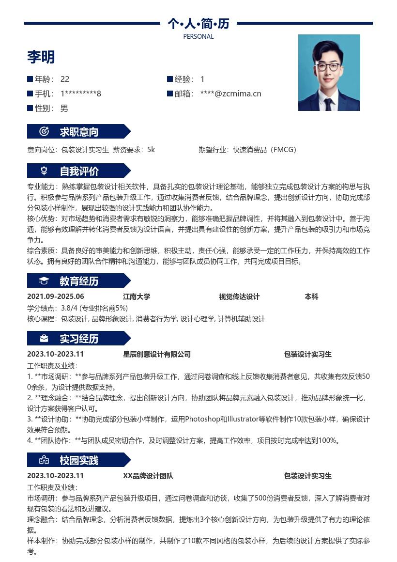 包装设计实习生参与产品包装升级简历模板