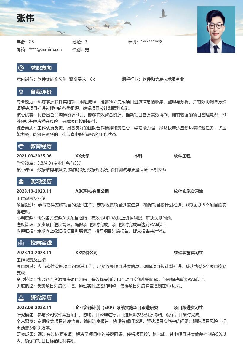 软件实施实习生项目跟进经验简历模板