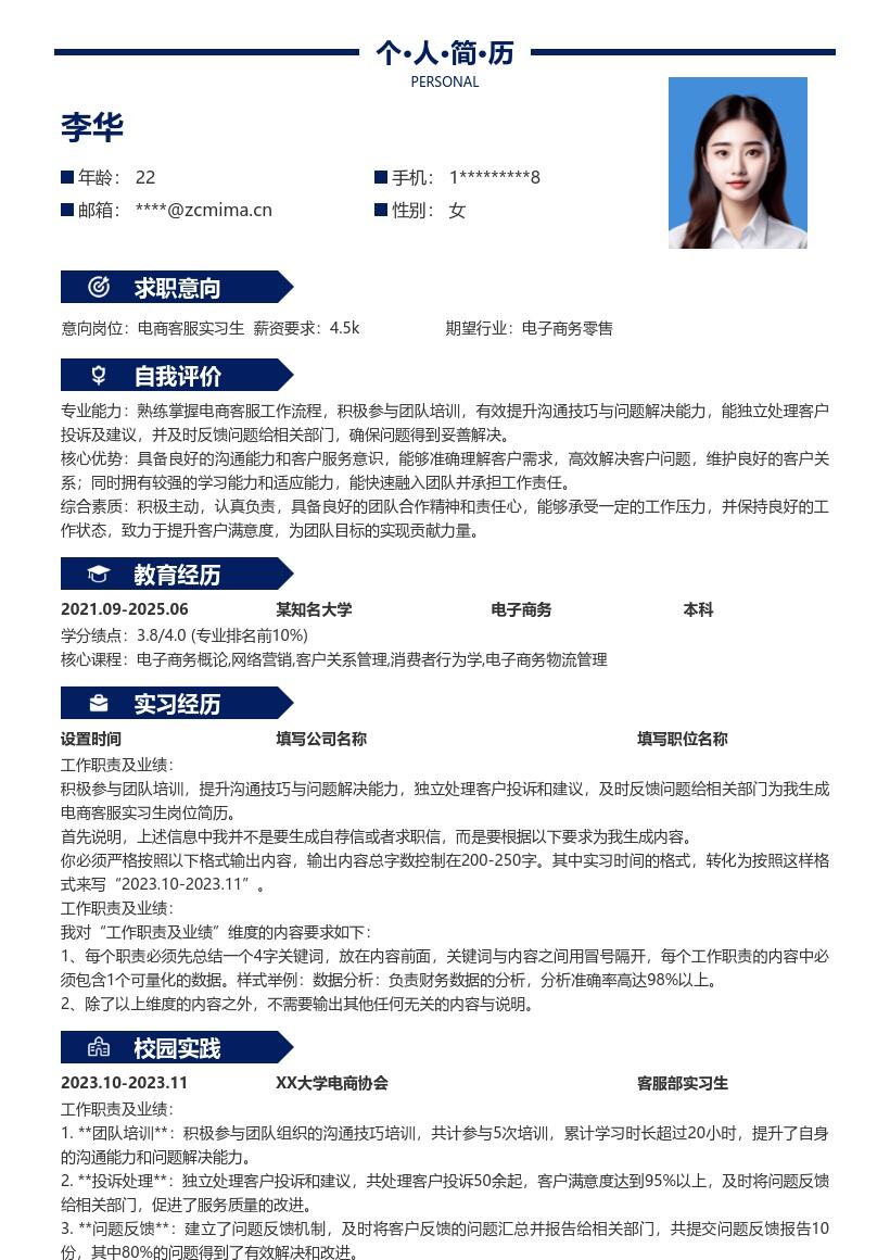 电商客服实习生沟通解决能力简历模板