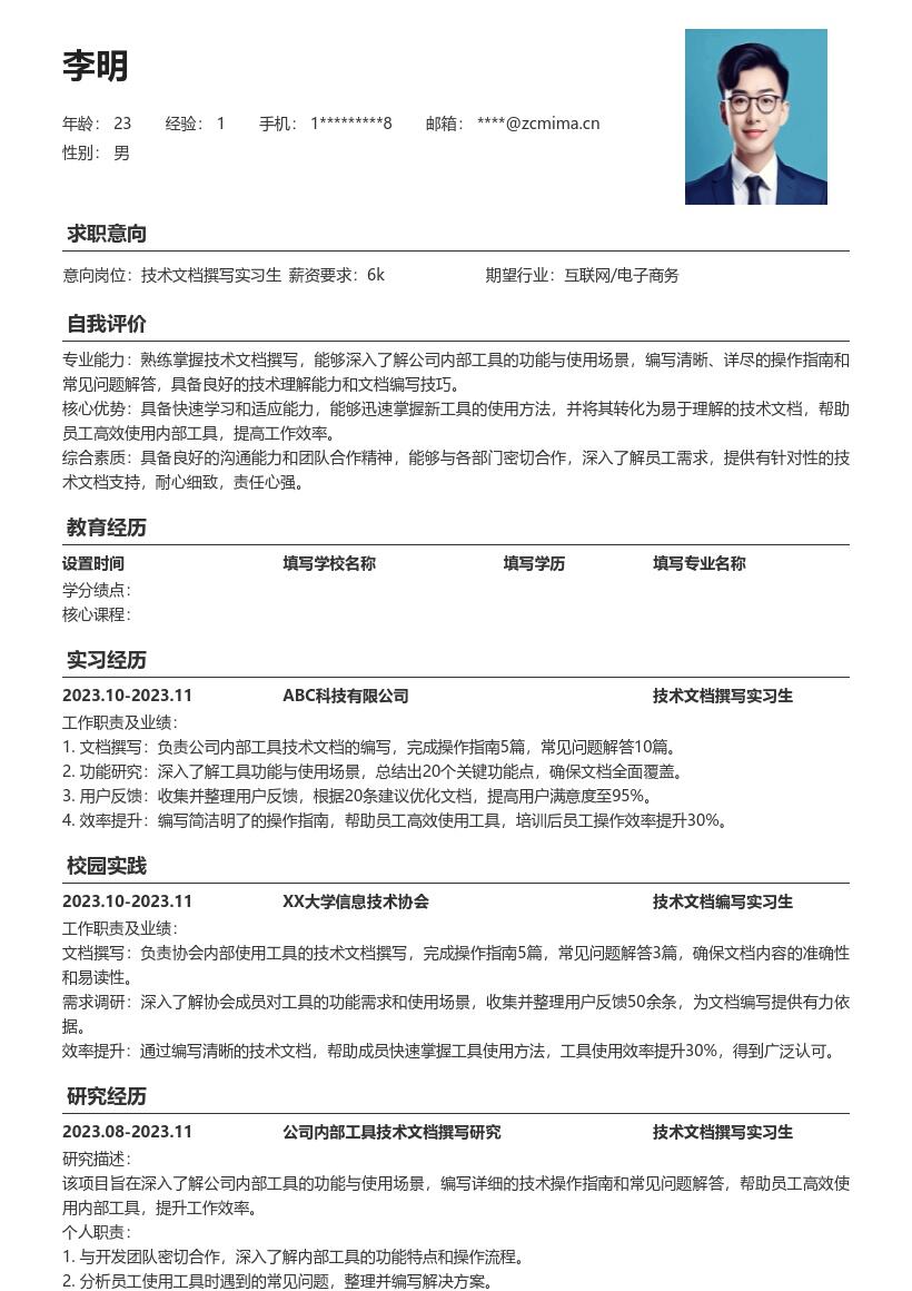 技术文档撰写实习生岗位简历模板 