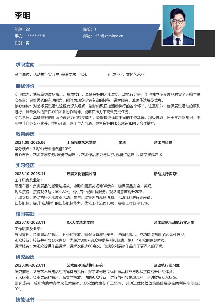 活动执行实习生负责展览工作简历模板