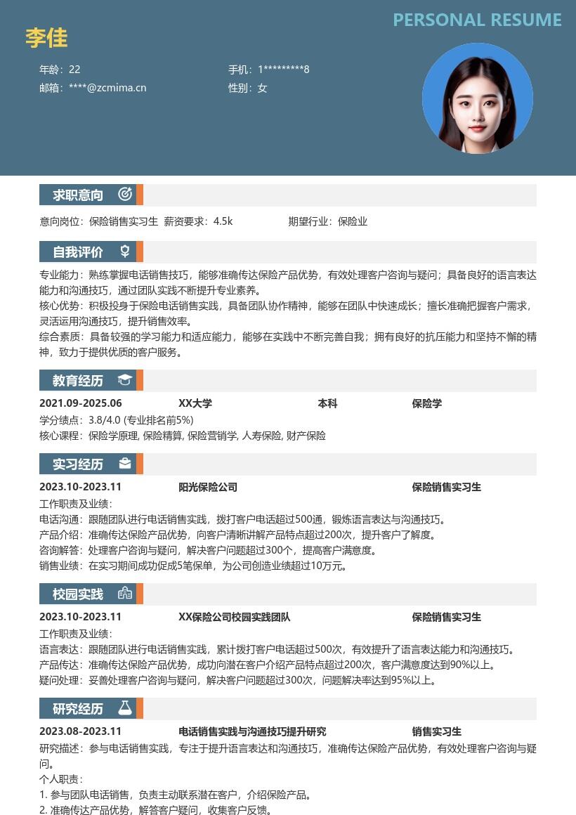 保险销售实习生突出实践沟通优势简历模板