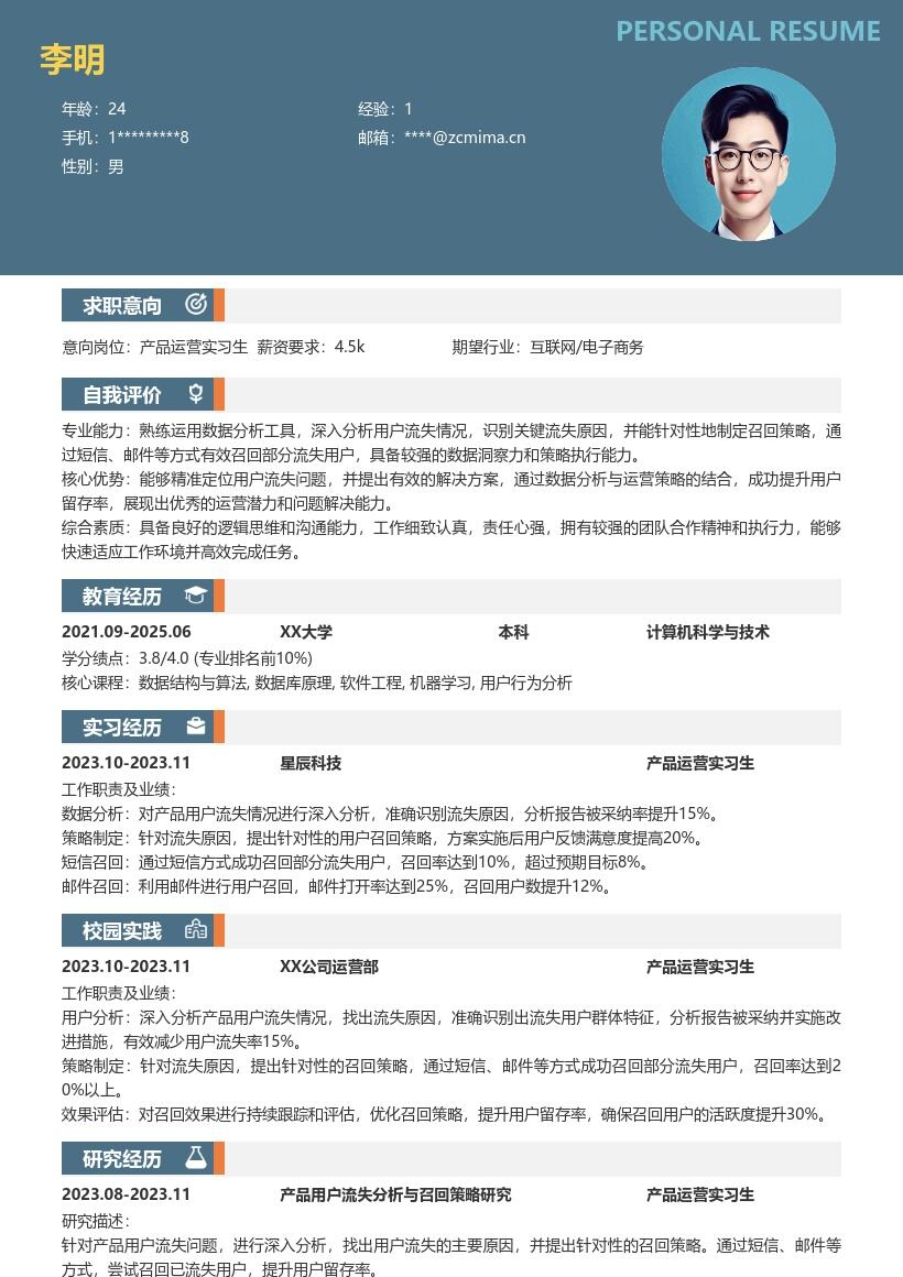 产品运营实习生深入分析召回简历模板