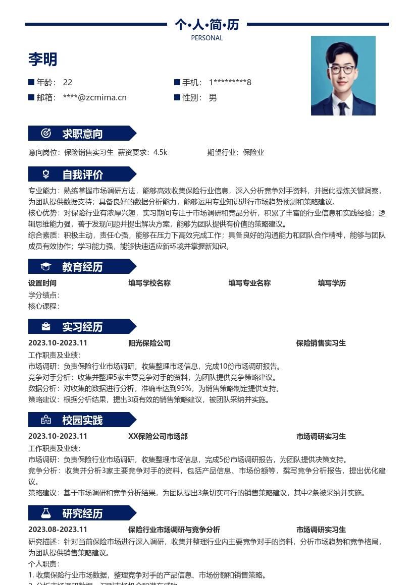 保险销售实习生岗位工作成果简历模板