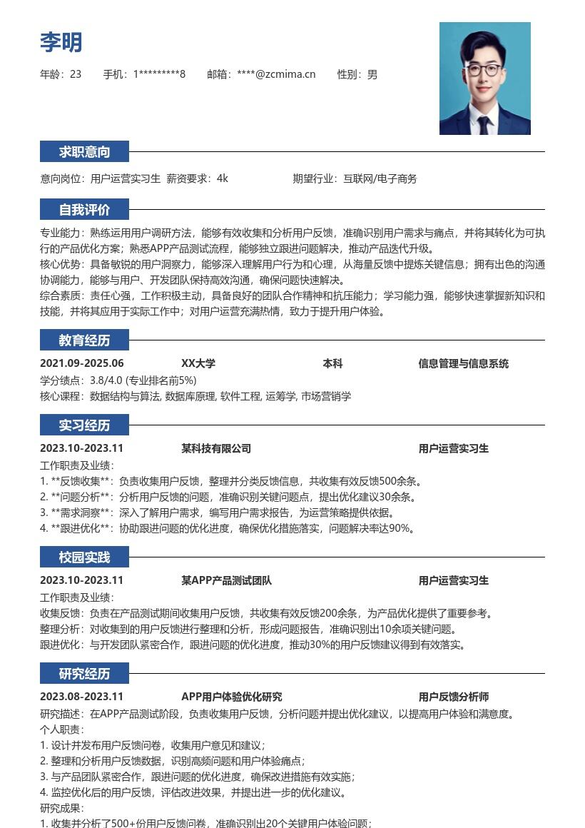 用户运营实习生产品测试反馈简历模板