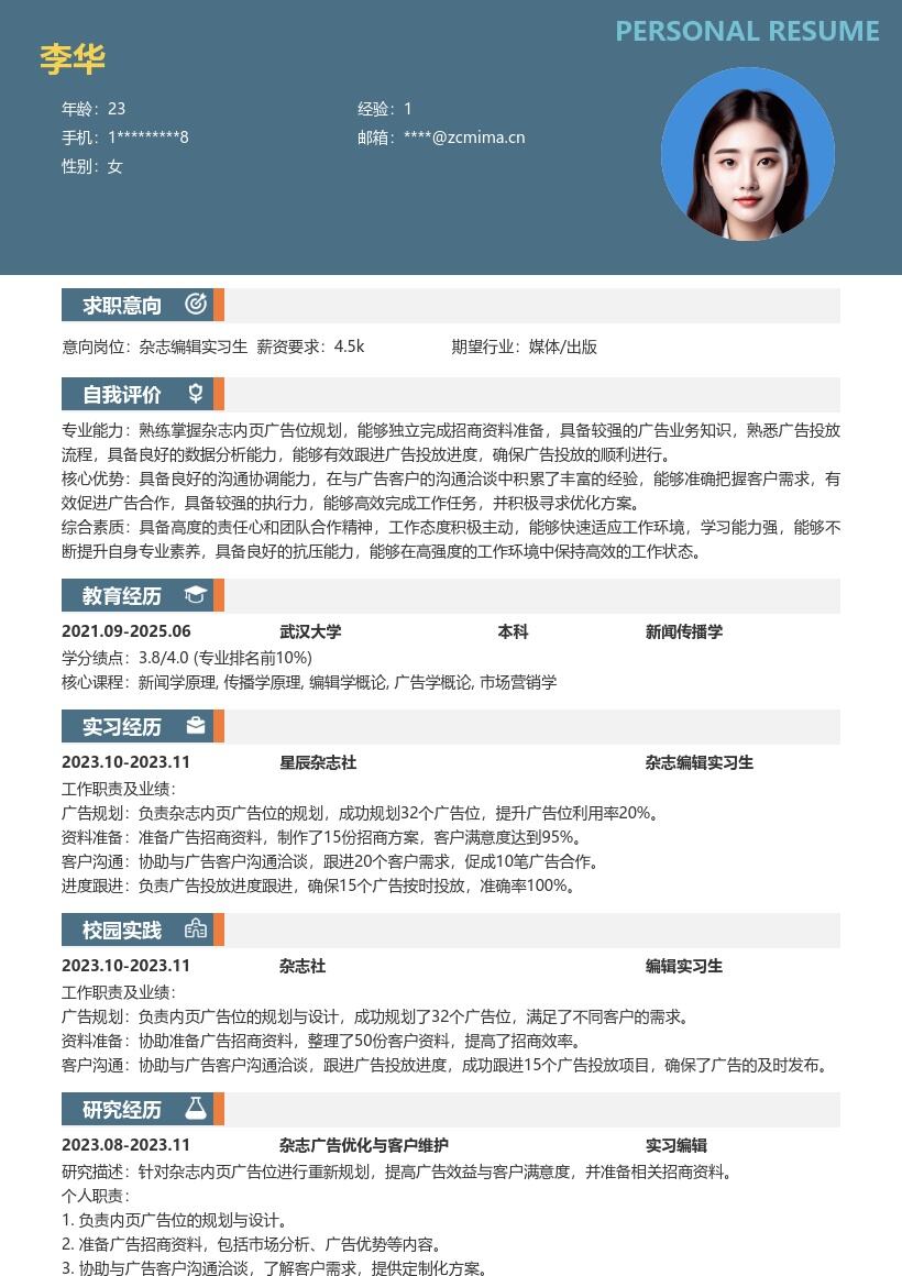 杂志编辑实习生广告位招商简历模板