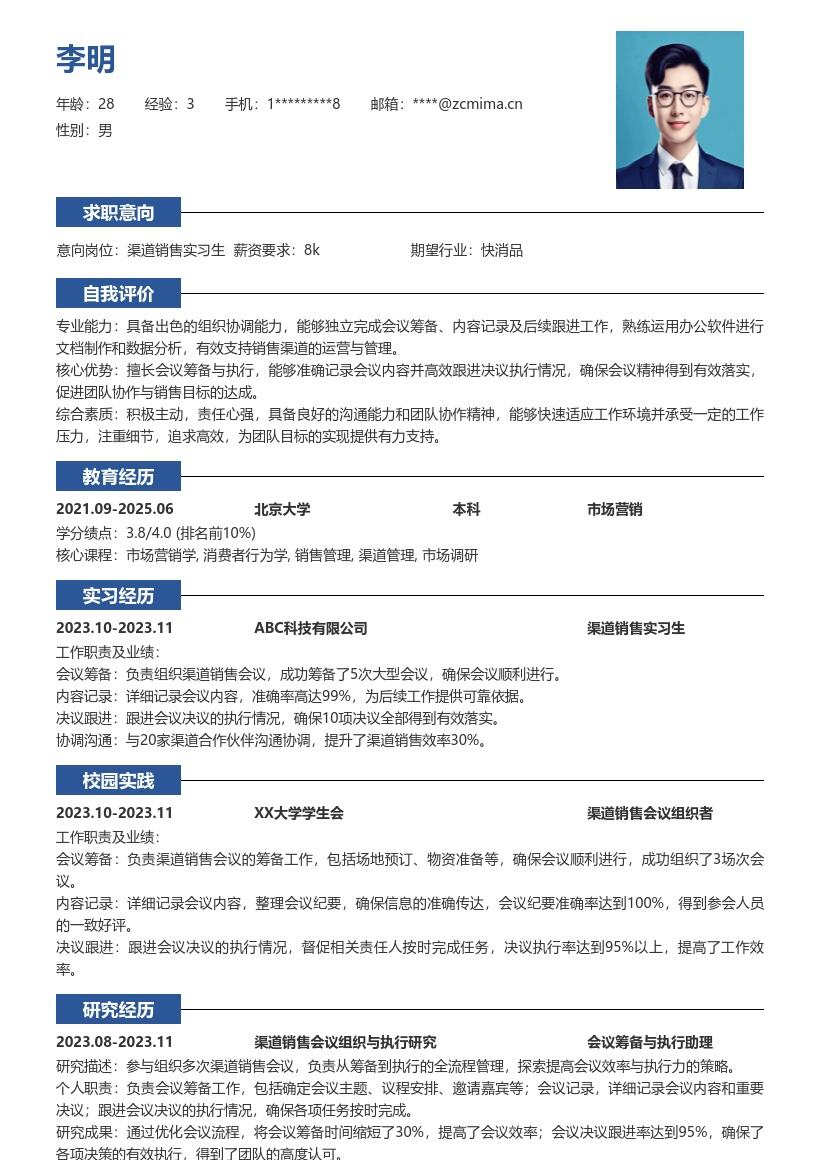 渠道销售实习生组织会议能力简历模板