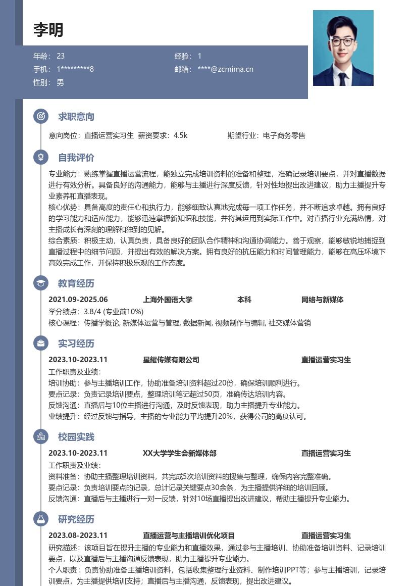 直播运营实习生协助主播培训简历模板