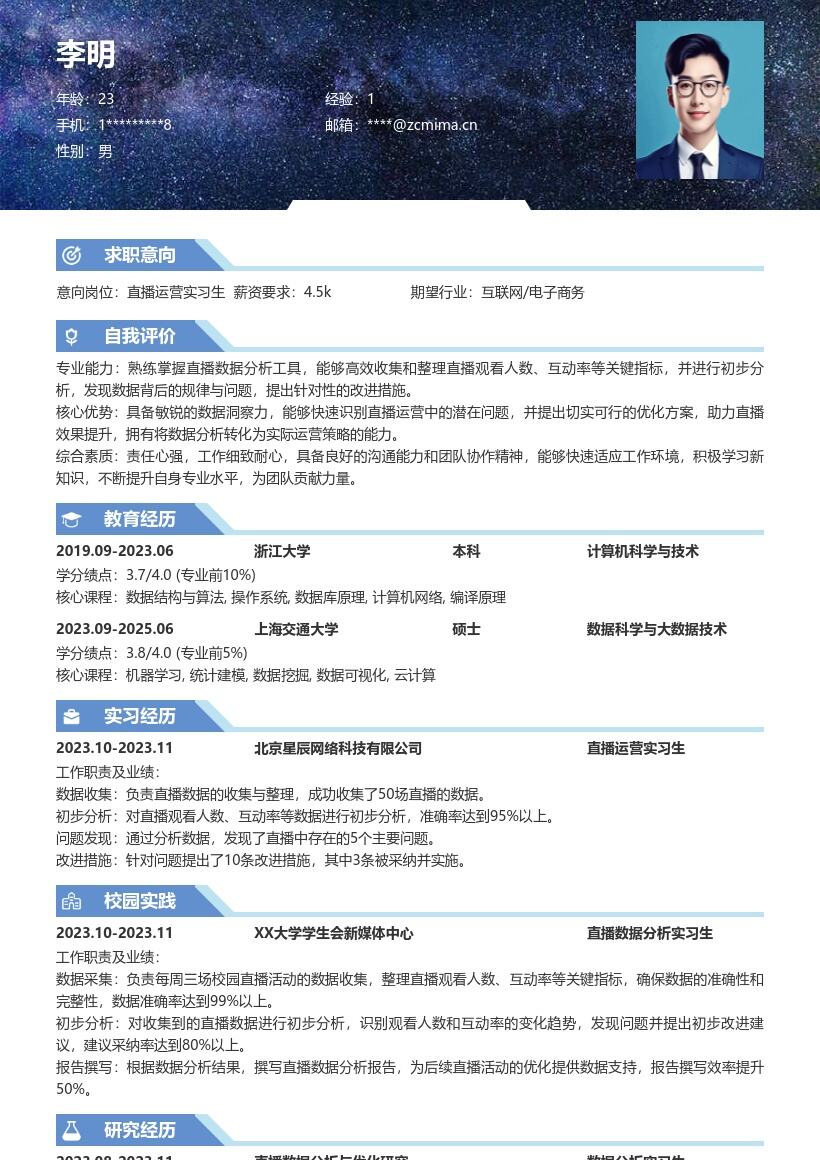 直播运营实习生负责数据整理分析简历模板