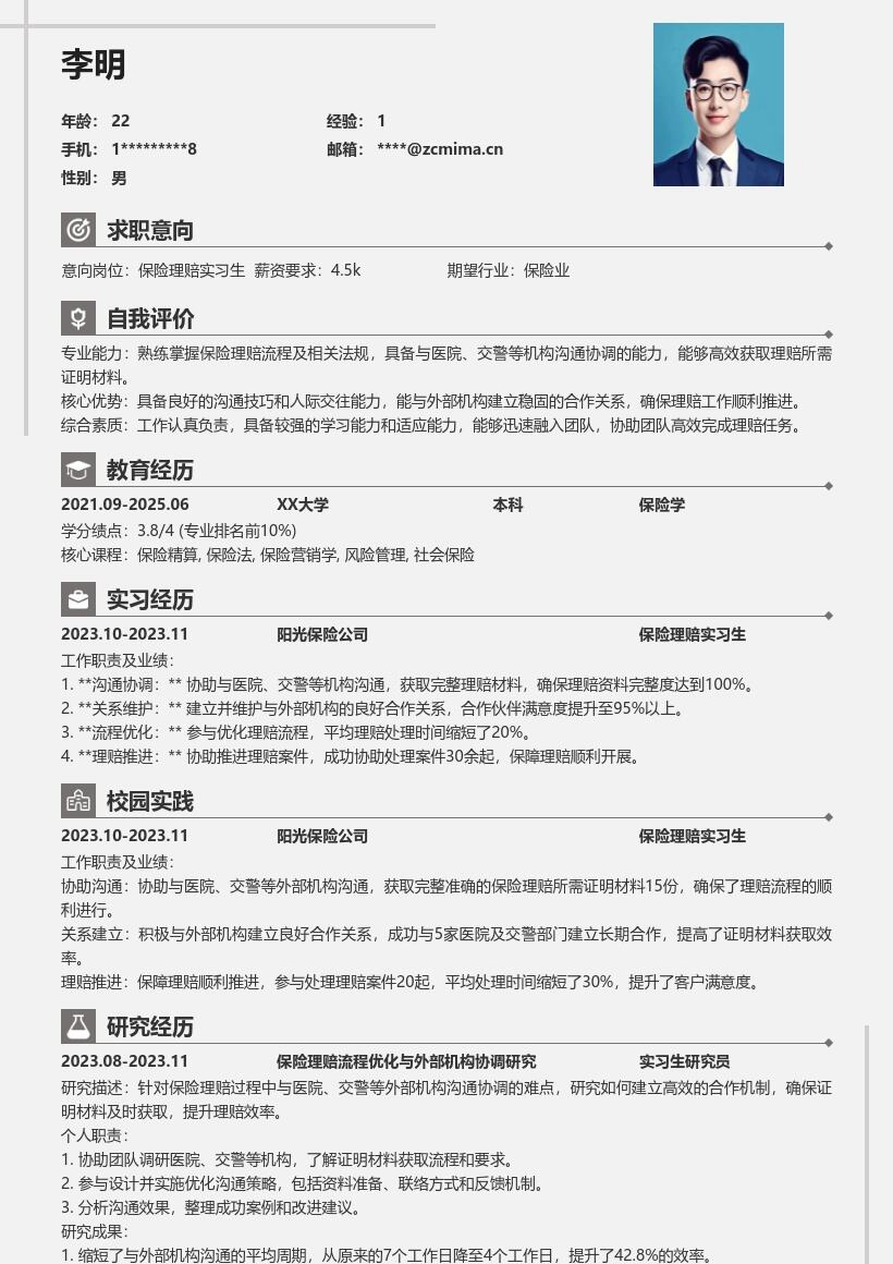 保险理赔实习生岗位对接外部机构简历模板