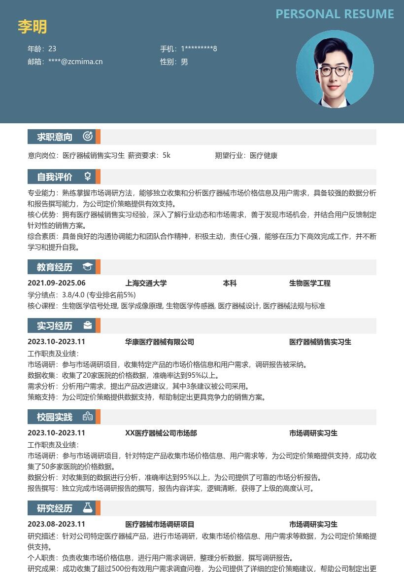 医疗器械销售实习生市场调研简历模板