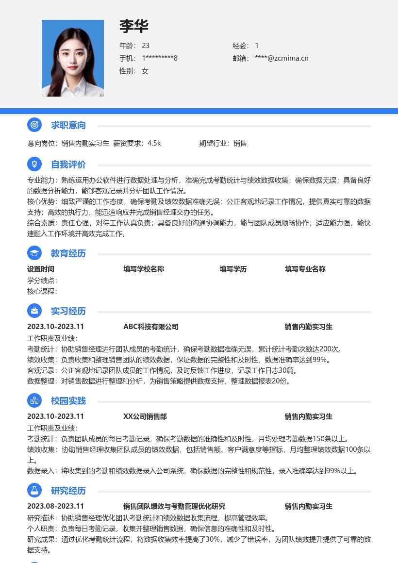 销售内勤实习生协助统计绩效简历模板