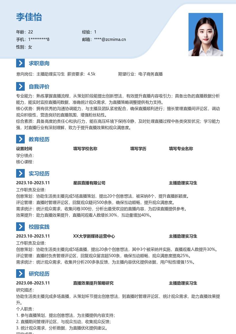 主播助理实习生协助直播经历简历模板