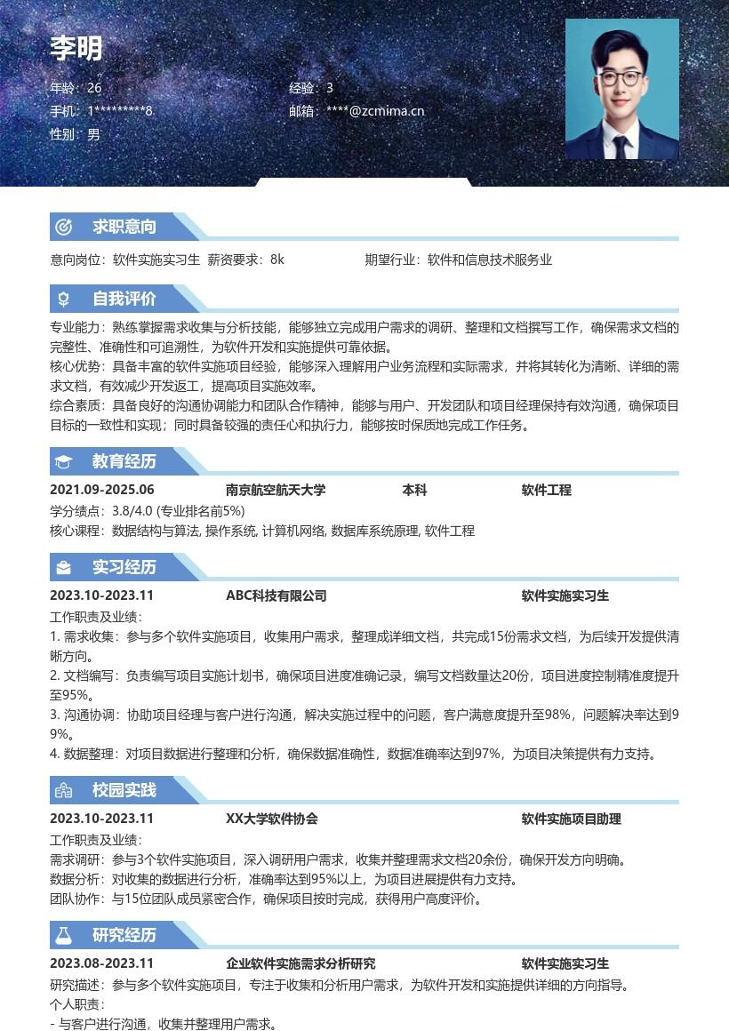 软件实施实习生多项目需求经历简历模板