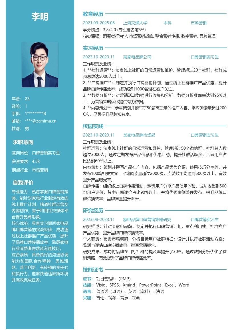 口碑营销实习生借助社群推广简历模板