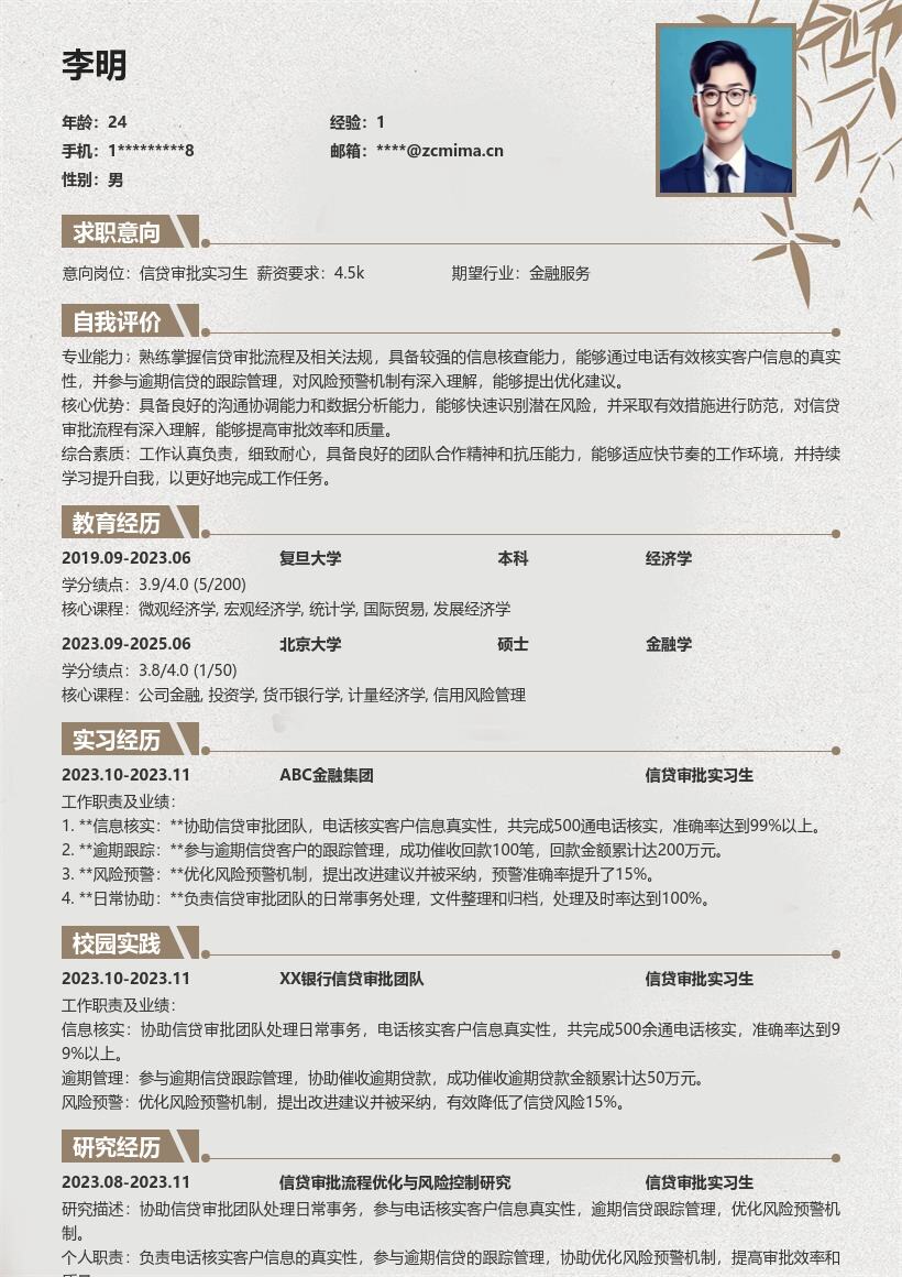 信贷审批实习生参与多事务简历模板