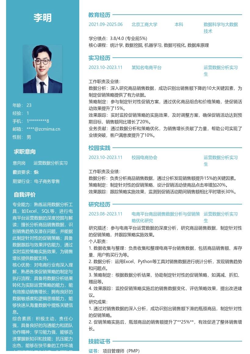 运营数据分析实习生岗位工作向简历模板