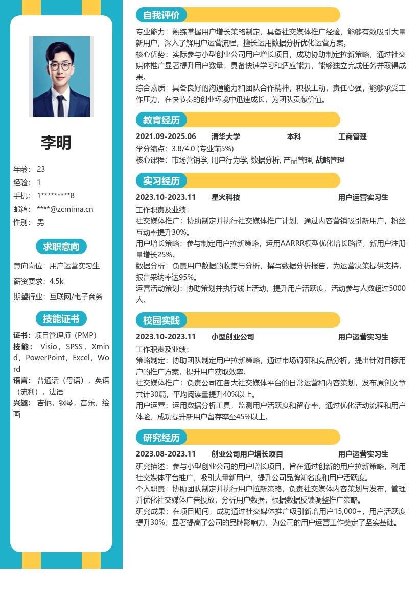 用户运营实习生参与创业拉新项目简历模板