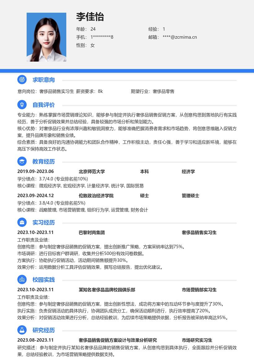 奢侈品销售实习生参与促销简历模板