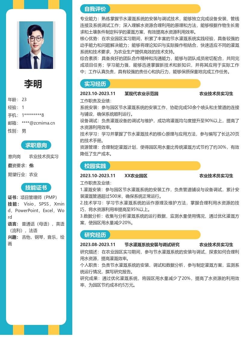 农业技术员实习生节水灌溉简历模板