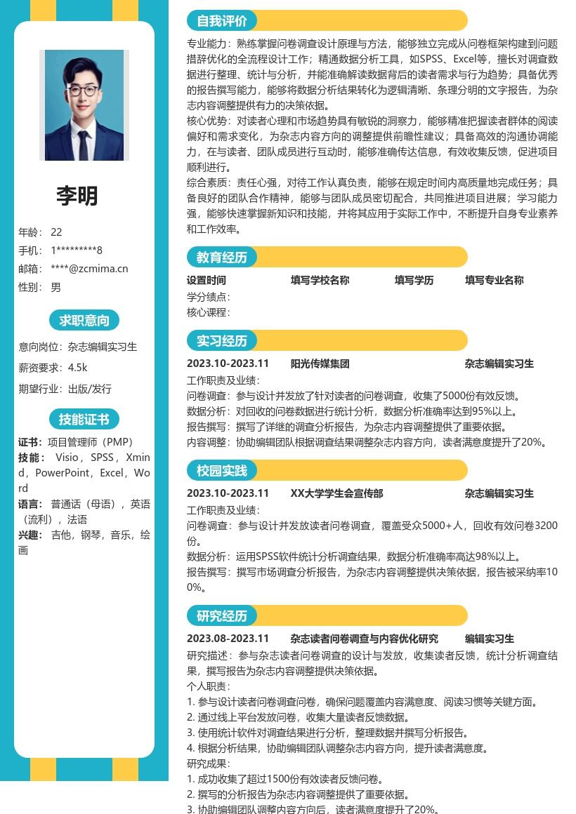 杂志编辑实习生参与调查撰写报告简历模板