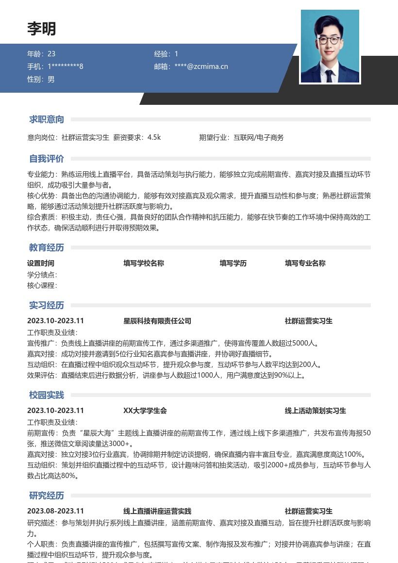 社群运营实习生线上讲座工作简历模板