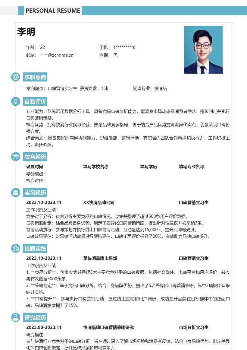 口碑营销实习生快消品牌策略简历模板