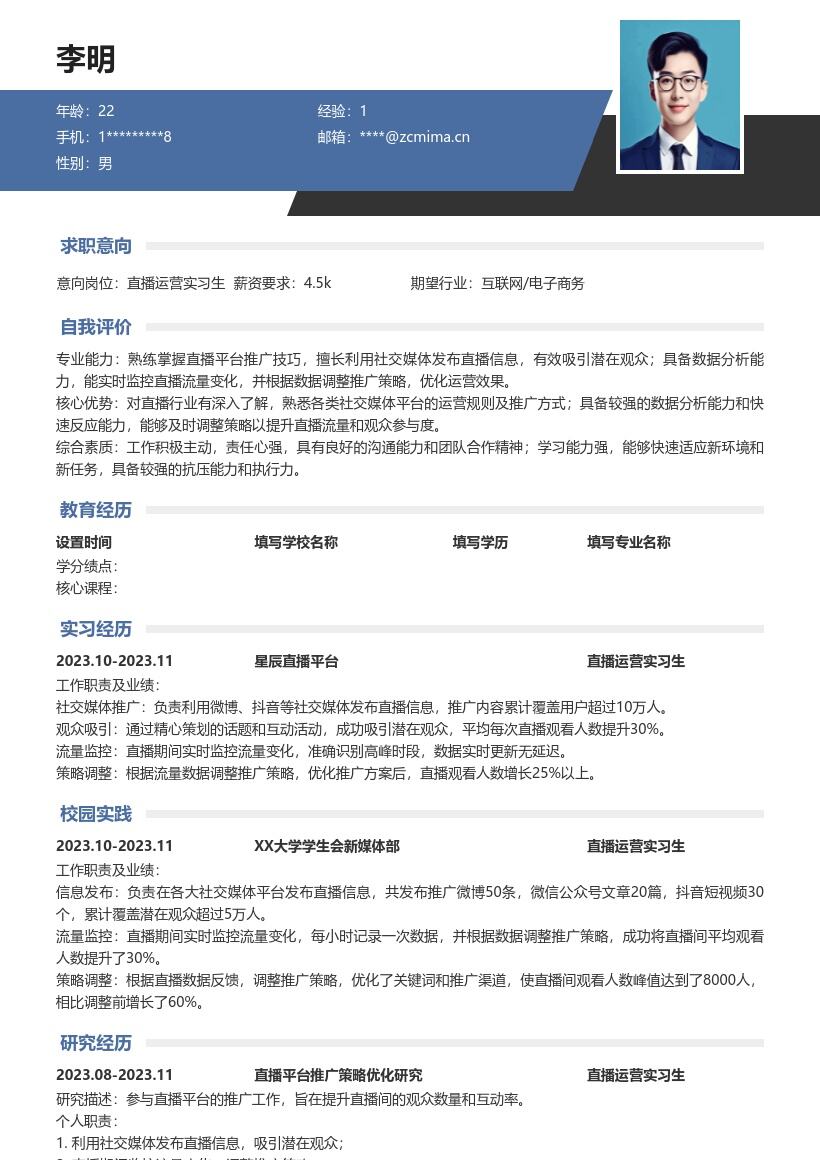 直播运营实习生生成推广策略简历模板