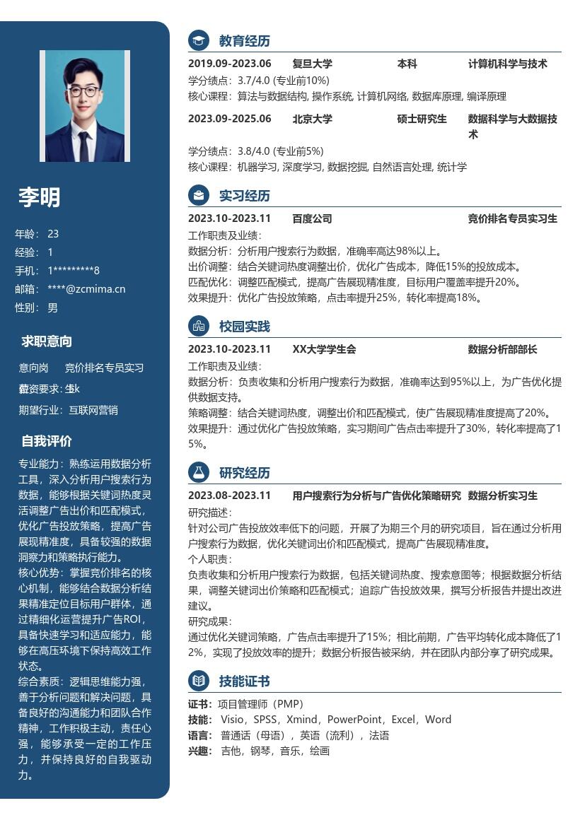 竞价排名专员实习生简历模板 聚焦搜索行为优化出价匹配 