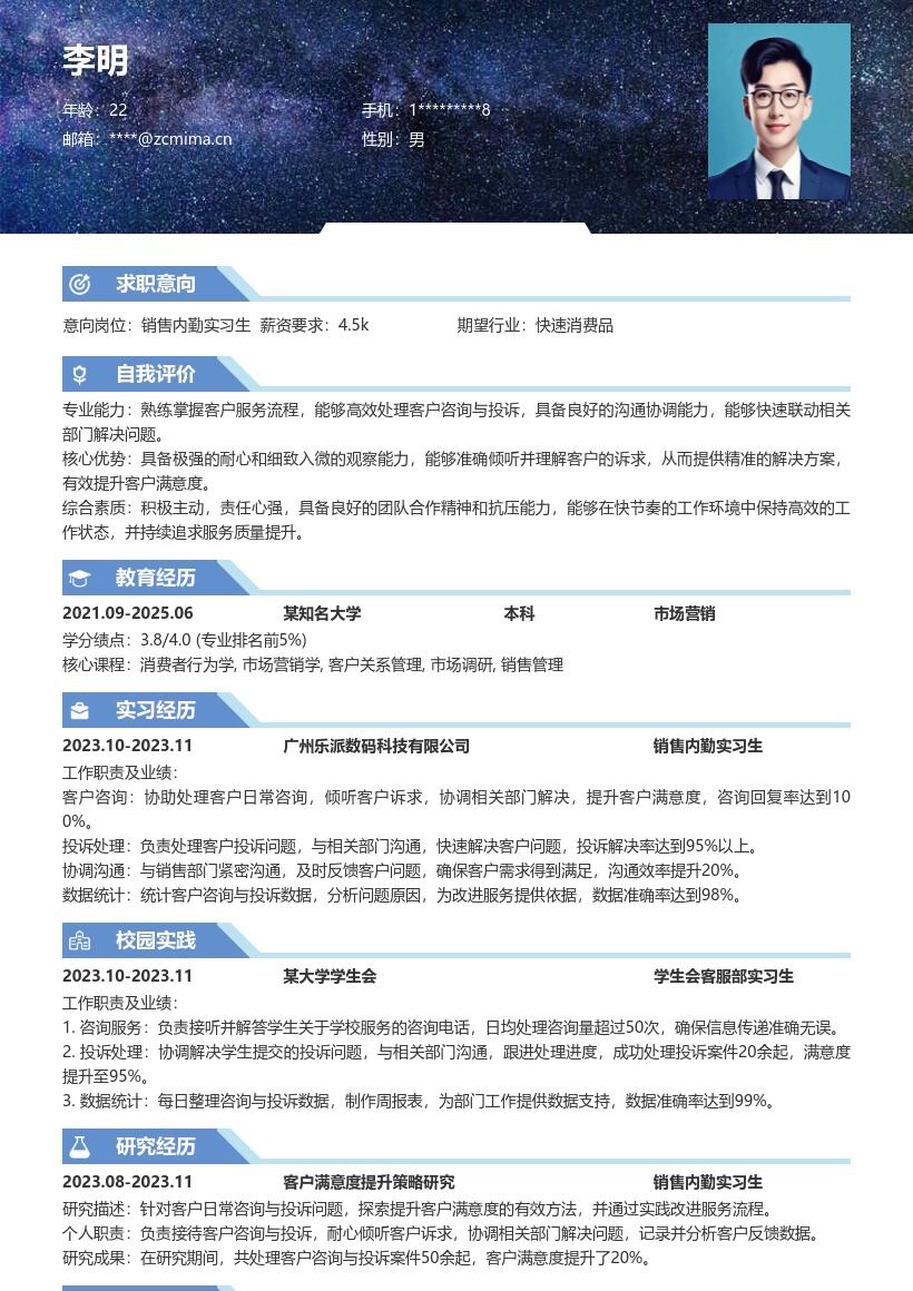 销售内勤实习生耐心处理诉求简历模板